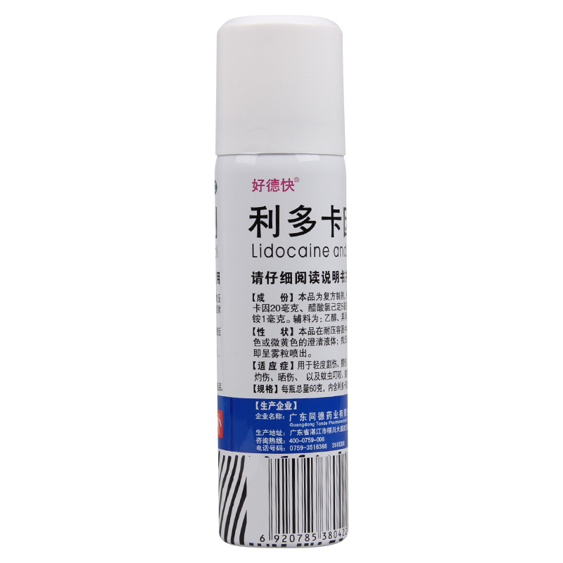 好德快利多卡因氯己定气雾剂60g烫伤晒伤蚊虫叮咬痱子灼伤瘙痒