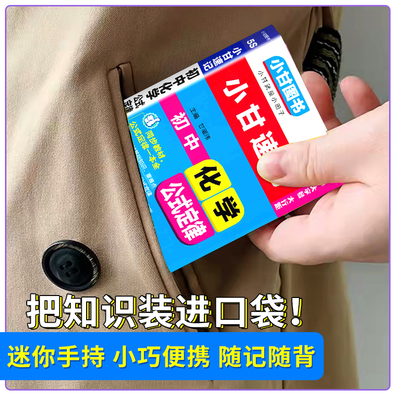 初中政治 初中通用 [正版]2024版小甘速记初中化学公式定律 七八九年级基础知识手册大全初中化学基础知识初一初二初三中高清大图