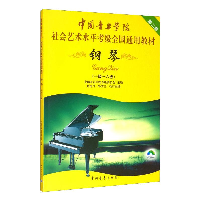 【M】钢琴第2套1级-6级(附DVD1张)/中国音乐学院社会艺术水平考级全国通用教材-9787500689492