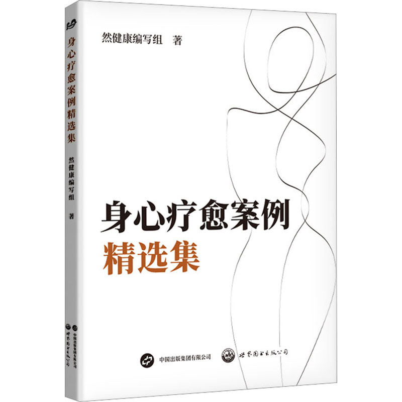【M】身心疗愈案例精选集-9787523207451