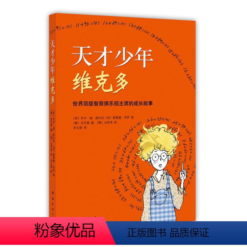 [正版]书籍天才少年维克多 唤醒孩子潜能和自信的神奇之书世界高智商俱乐部主席的亲身经历《先别急着吃棉花糖》作者新作