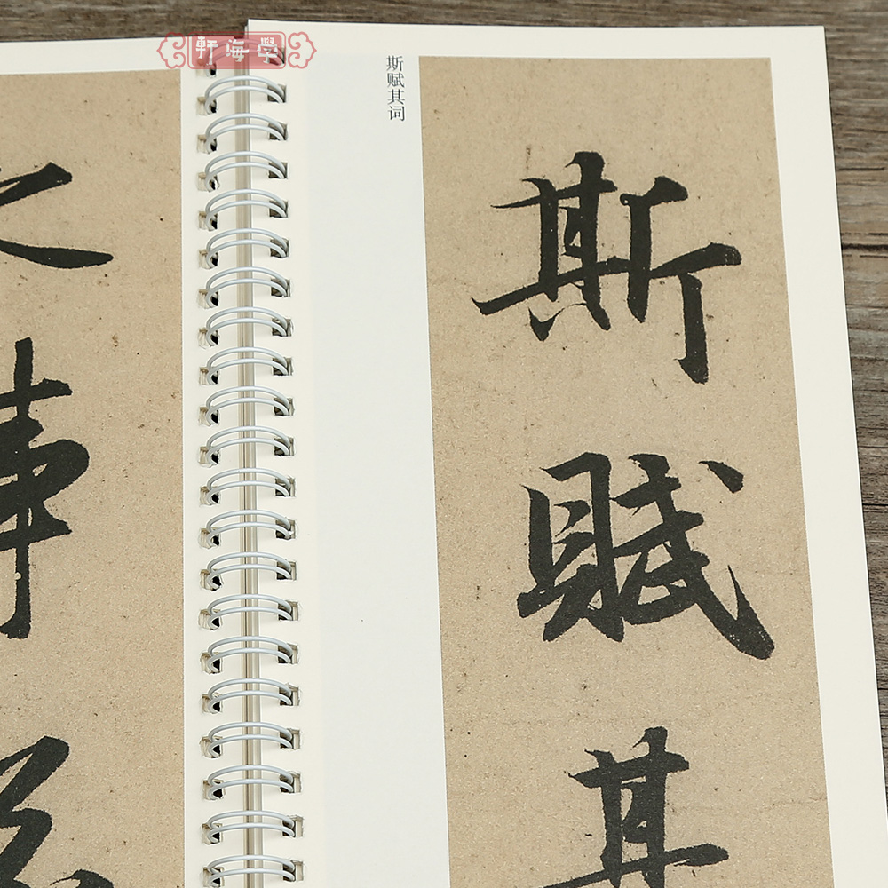 [正版]学海轩共2本赵孟頫洛神赋传世碑帖大字临摹卡赵孟頫行书简体旁注原色原帖放大字卡赵体行书毛笔书法字帖成人学生临摹范高清大图