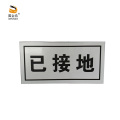 冀金浩 标识牌 已接地 磁吸款 100*50mm块
