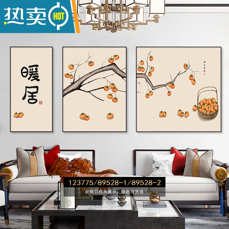 敬平现代简约客厅装饰画新中式沙发背景墙挂画暖居墙画柿柿如意三联画装饰画 柿柿如意 高清防水油画布画面NX(布纹纹理质感十足)30*60/40*