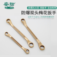 安防（ANFANG）防爆双头梅花扳手32*34铝青铜合金扳手眼镜扳手无火花