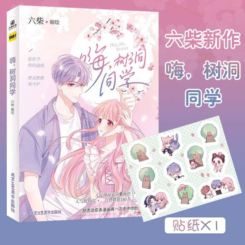 [正版]咨询客服作者亲签赠双人立牌栅卡明信片海报透卡嗨树洞同学快看漫画书六柴绘怦然心动朝花惜时薄荷之夏甜宠校园言情青春高清大图