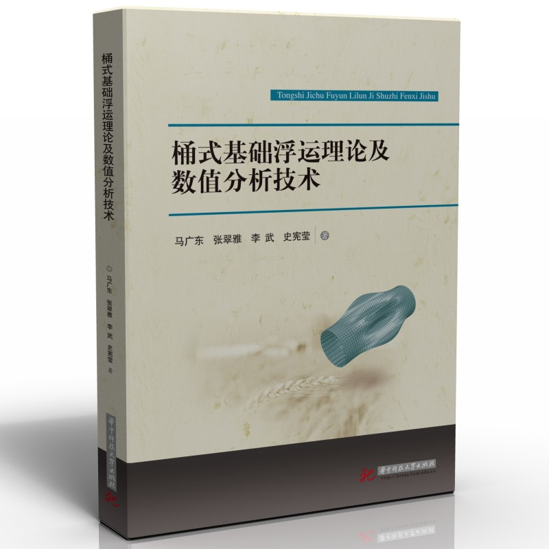 正版新书】桶式基础浮运理论及数值分析技术马广东,张翠雅,李武,