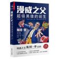 漫威之父(超级英雄的诞生)(精)