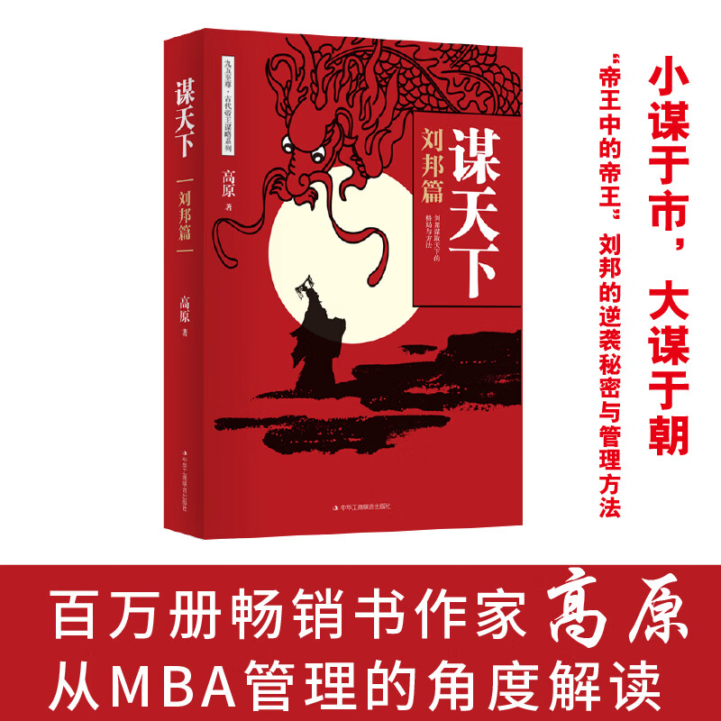 博弈论+心计+高手控局+谋天下+精准读心术 [正版]谋天下刘邦篇 处世谋略励志书籍 进可问鼎权柄退可安身立命博弈思维为人高清大图