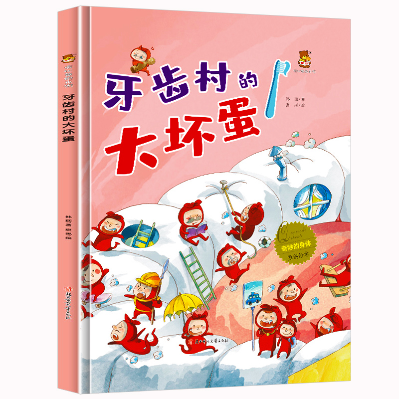 牙齿村的大坏蛋 [硬壳 A4开本] [正版]幼儿园硬壳硬皮精装绘本关于保护牙齿的绘本保护身体系列 关于身体的绘本 科普百高清大图