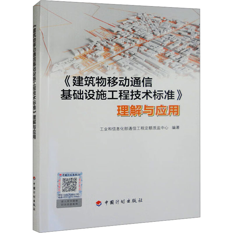[M]《建筑物移动通信基础设施工程技术标准》理解与应用-9787518215485高清大图