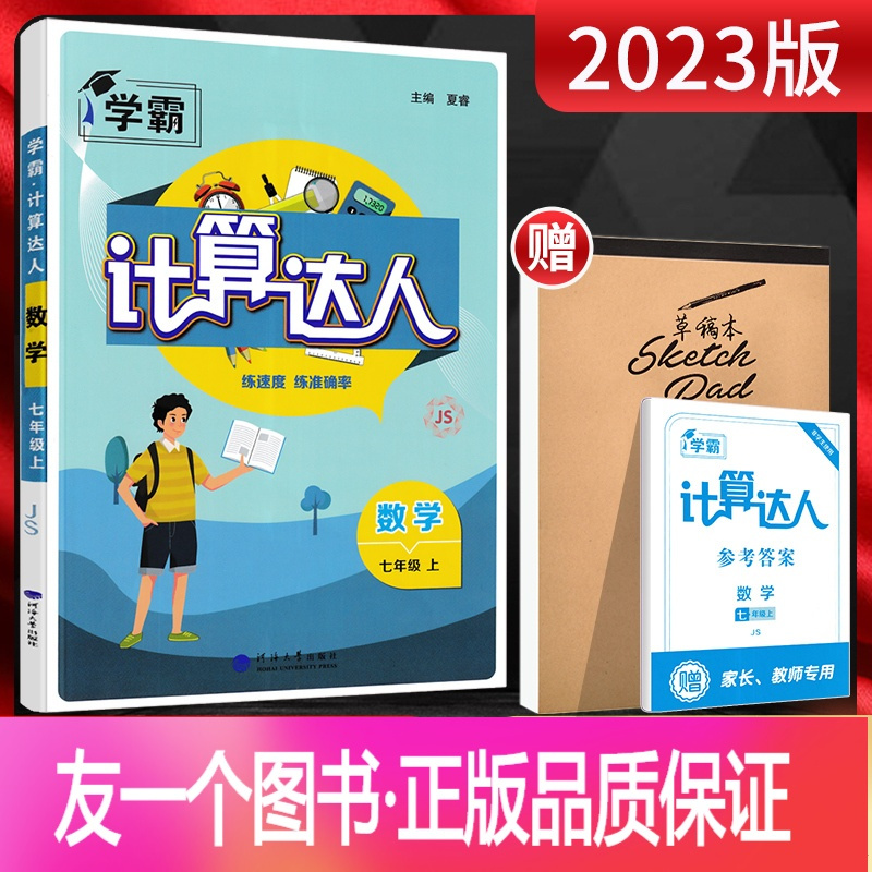 数学七年级上 正版 23版计算达人七年级数学上册江苏版js 初一7年级数学上苏科版同步练习题学霸混合计算 专项强化报价 参数 图片 视频 怎么样 问答 苏宁易购