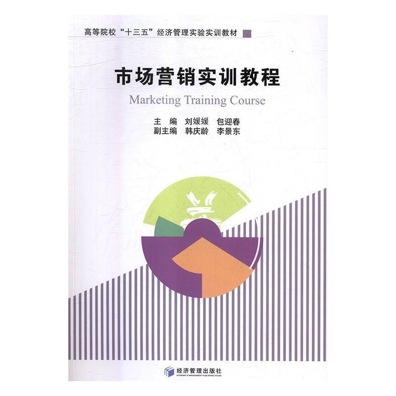 正版新书】市场营销实训教程/高等院校“十三五”经济管理实验实