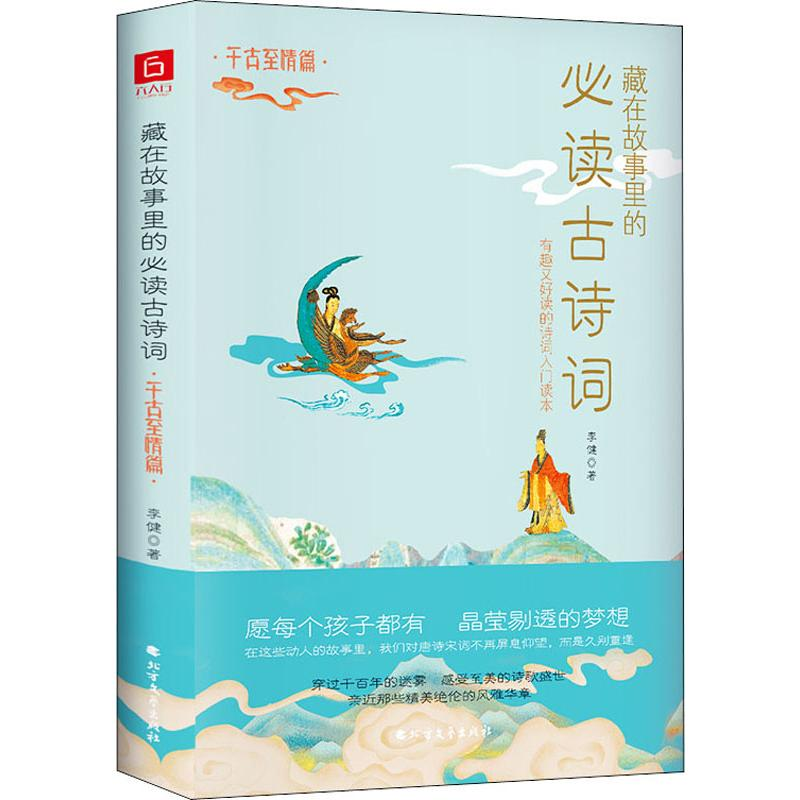 [M]藏在故事里的必读古诗词 千古至情篇 李健 著 -9787531743637