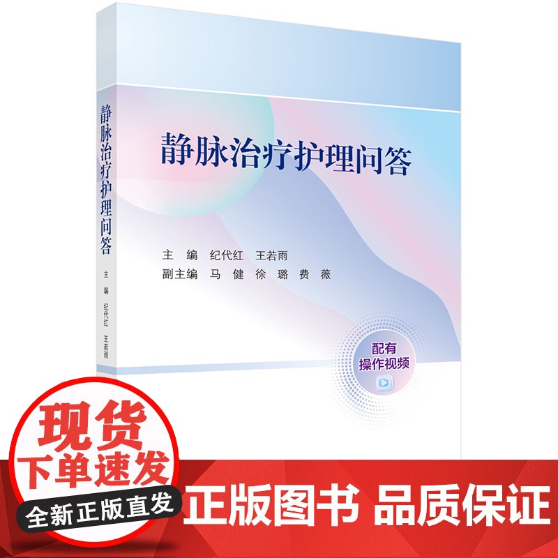 正版]静脉治疗护理问答 配有操作视频 纪代红 王若雨 科学出版社 9787030814135高清大图