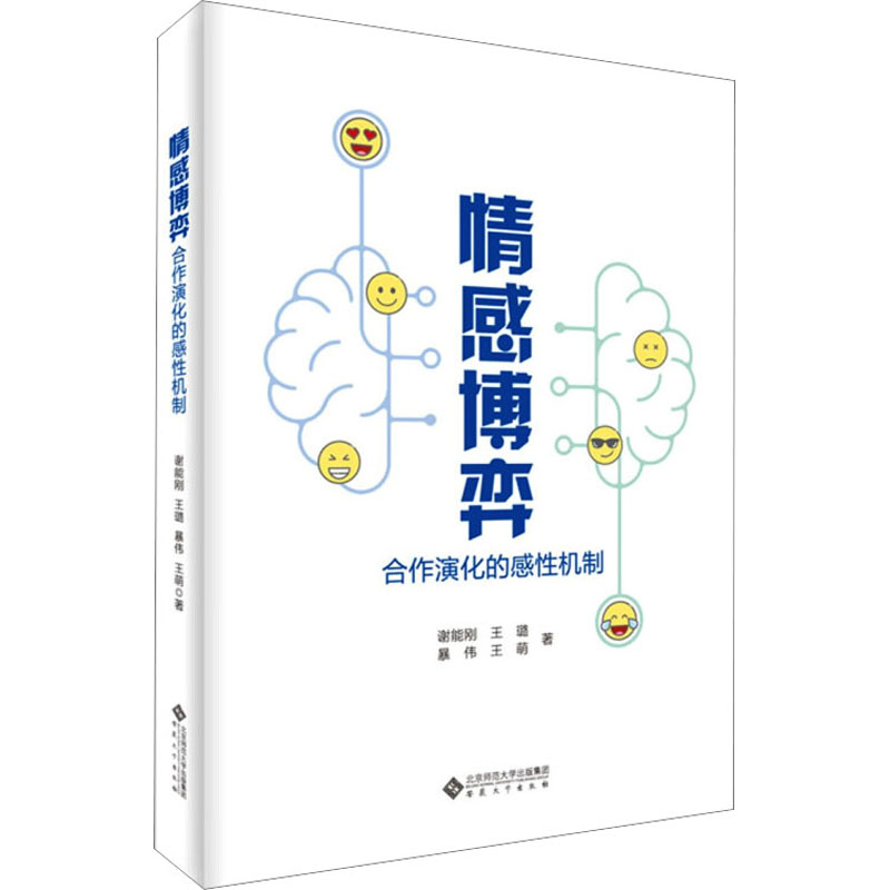 情感博弈 合作演化的感性机制