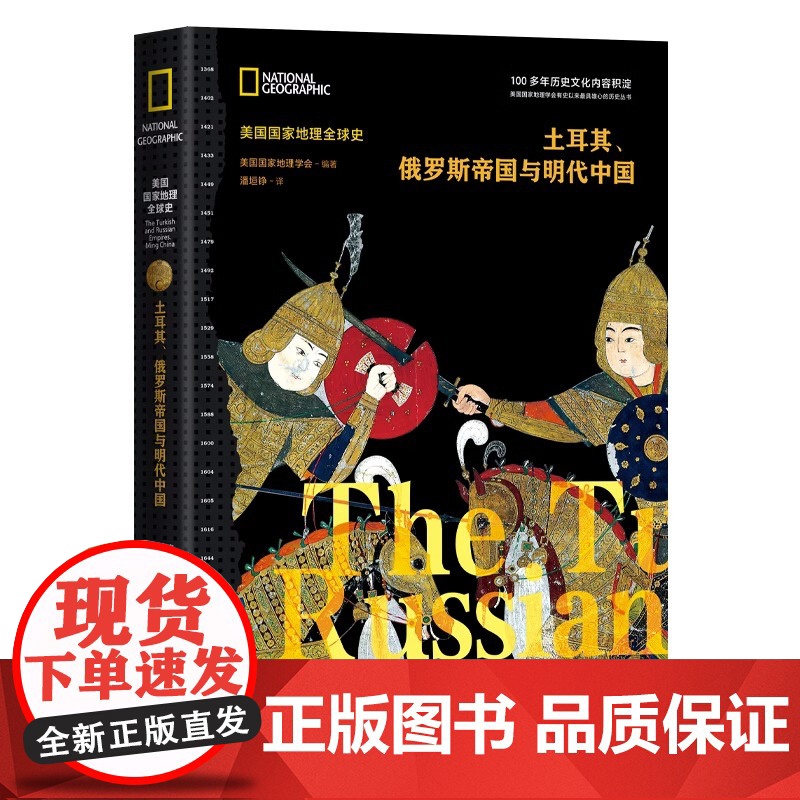 [央视网]土耳其、俄罗斯帝国与明代中国(美国国家地理全球史)土耳其奥斯曼早期沙俄大明帝国全球世界历史三帝国进行横向比较X高清大图