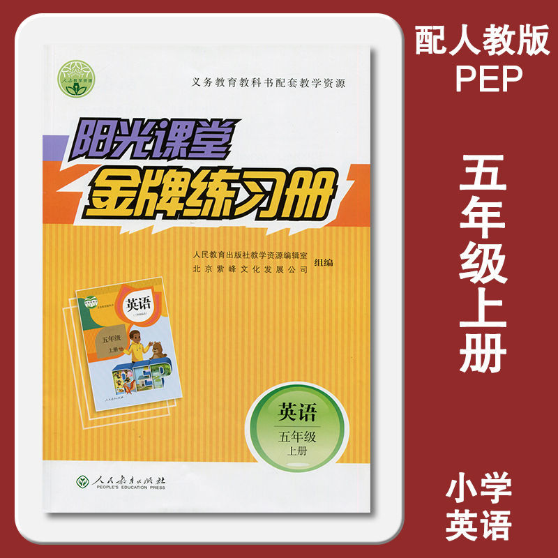 2021阳光课堂小学英语五年级5年级上册金牌练习册人教版附有答案