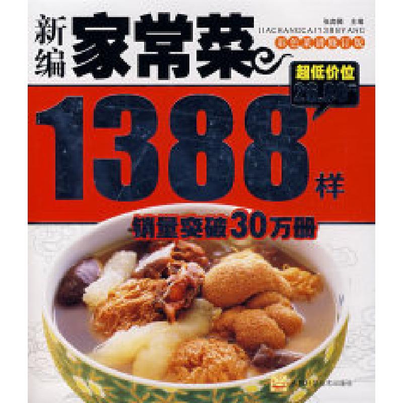 正版新书】新编家常菜1388样(彩色菜谱修订版)张奔腾9787538436