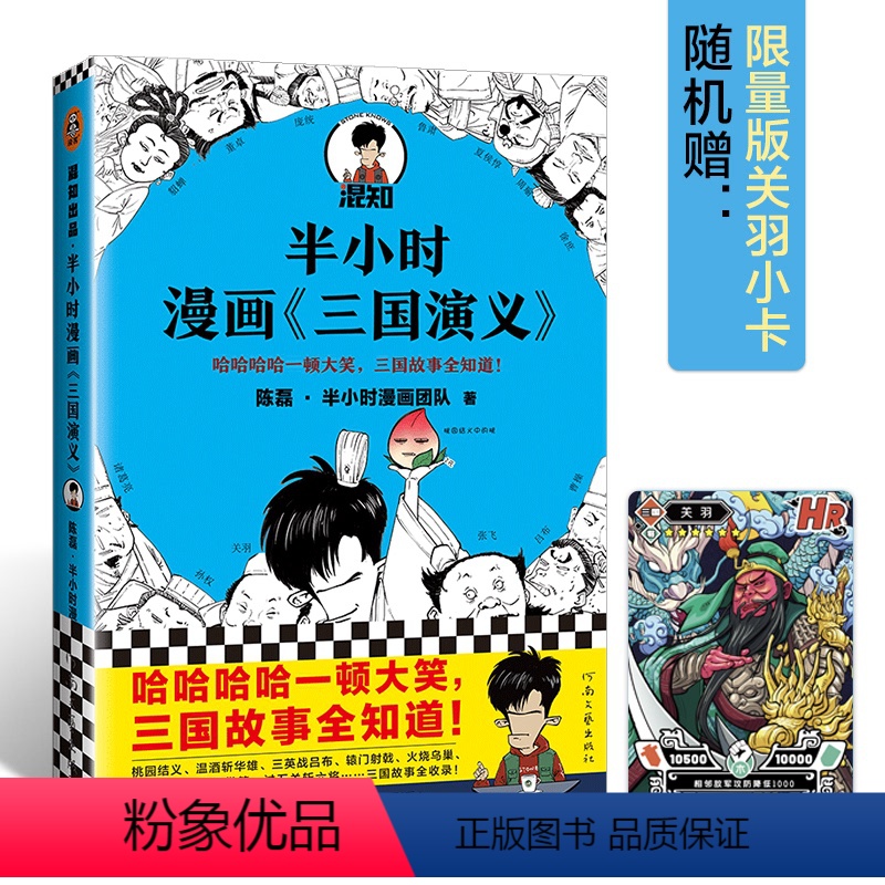 [正版]半小时漫画三国演义 陈磊·半小时漫画团队 三国故事全知道,三国典故打死忘不掉 桃园结义 三顾茅庐 草船借箭高清大图