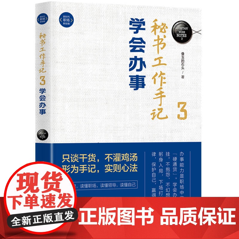 秘书工作手记3 学会办事 像玉的石头 人在职场 漫画插图 成长实例 带你领略办事的艺术 清华大学出版社 正版书籍
