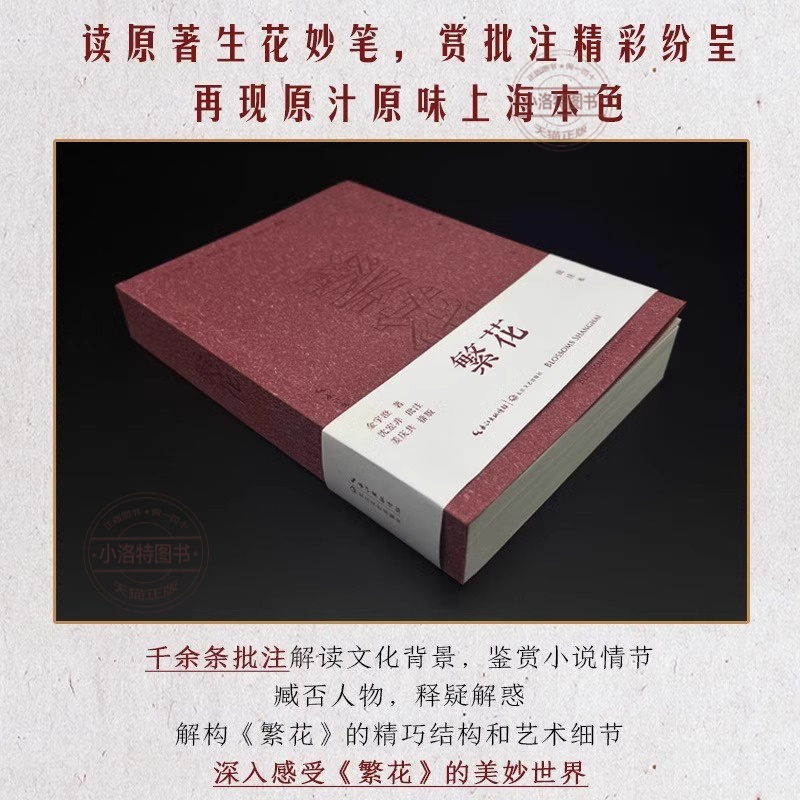 繁花 [正版] 繁花(批注本)第九届茅盾文学奖获奖作品 独特批注版本 胡歌主演同名剧集 王家卫导演同名剧集原著 沈宏非批