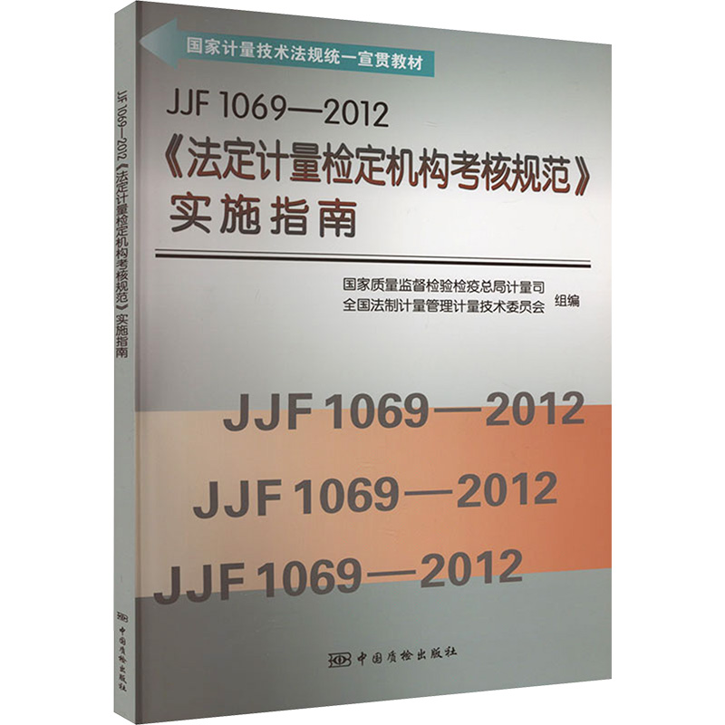 [M]JJF 1069-2012《法定计量检定机构考核规范》实施指南-9787502636227高清大图