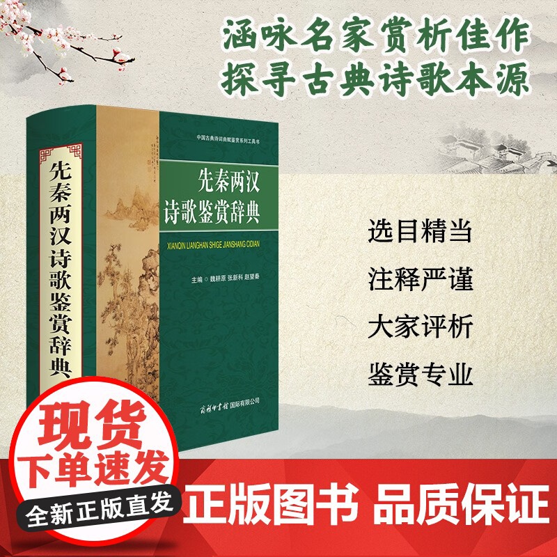 先秦两汉诗歌鉴赏辞典 魏耕原等 编 字典高清大图