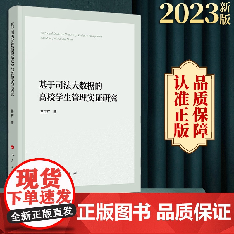 正版 基于司法大数据的高校学生管理实证研究 王工厂著 人民出版社高清大图