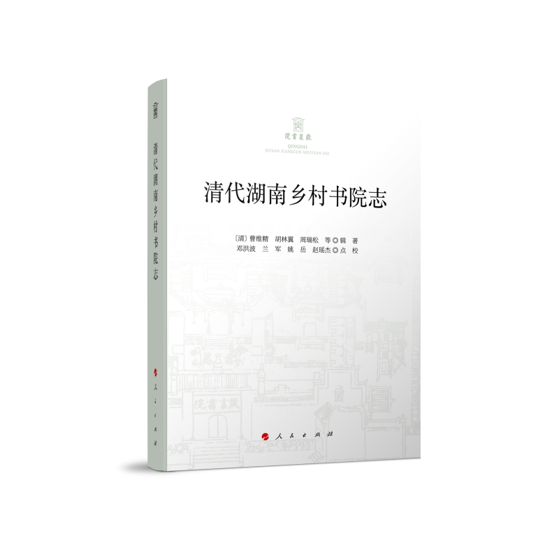 正版新书]清代湖南乡村书院志(清)曹维精 胡林翼 周瑞松978701高清大图
