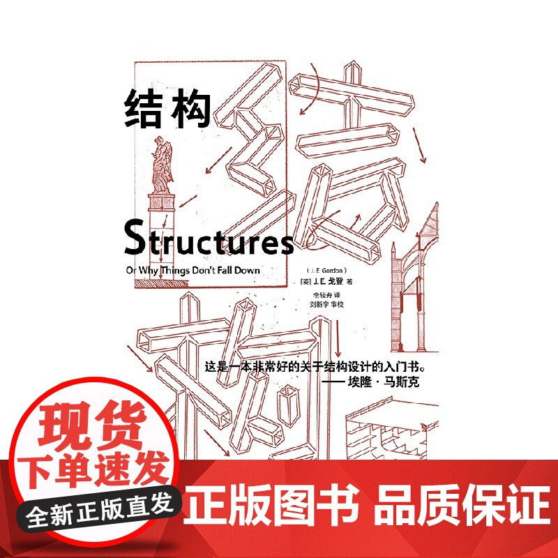 结构 埃隆马斯克读物之一 经典又实用的结构力学普及读物 J E Gordon著 中信出版社高清大图