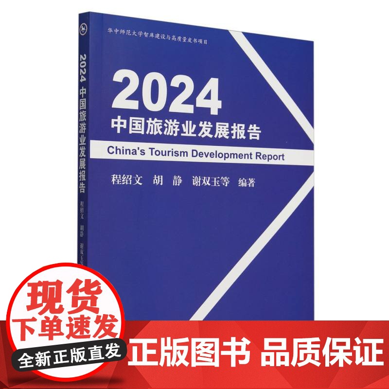 2024中国旅游业发展报告高清大图