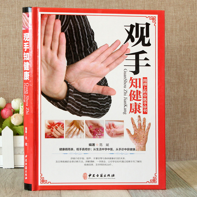 [醉染正版]观手知健康彩图版精装 用得上的中医手诊书图解大全 中医掌纹望诊手疗入门对症 中医养生保健家庭健康知识书籍高清大图