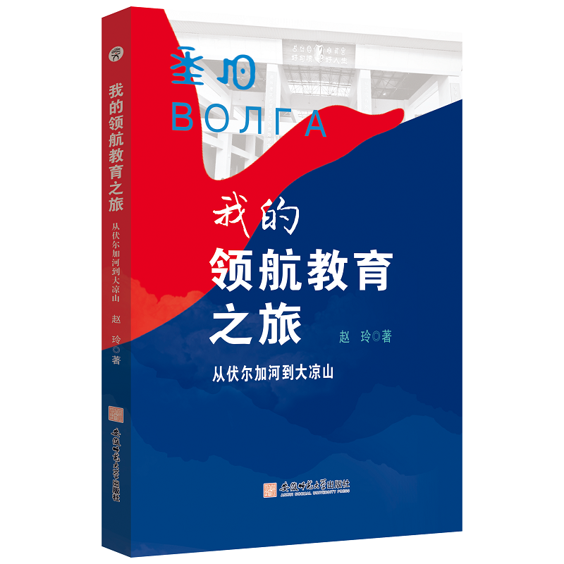 [M]我的领航教育之旅 从伏尔加河到大凉山 赵玲 著 -9787567658349