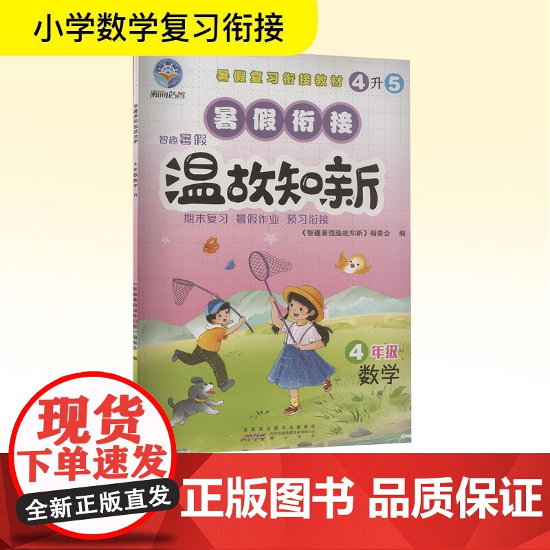 智趣暑假温故知新 4年级 数学 R 《智趣暑假温故知新》编委会 编 小学教辅文教 正版图书籍 黄山书社高清大图