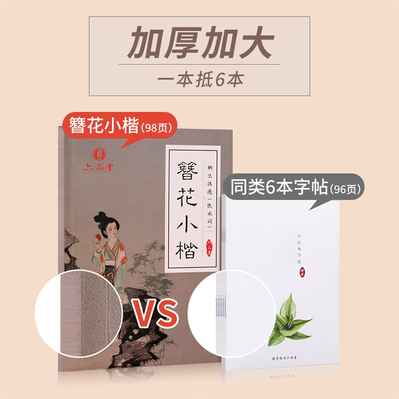 六品堂簪花小楷字帖女生字体漂亮卫夫人大学生清秀钢笔楷书成人练习正楷硬笔书法古风手写临摹描