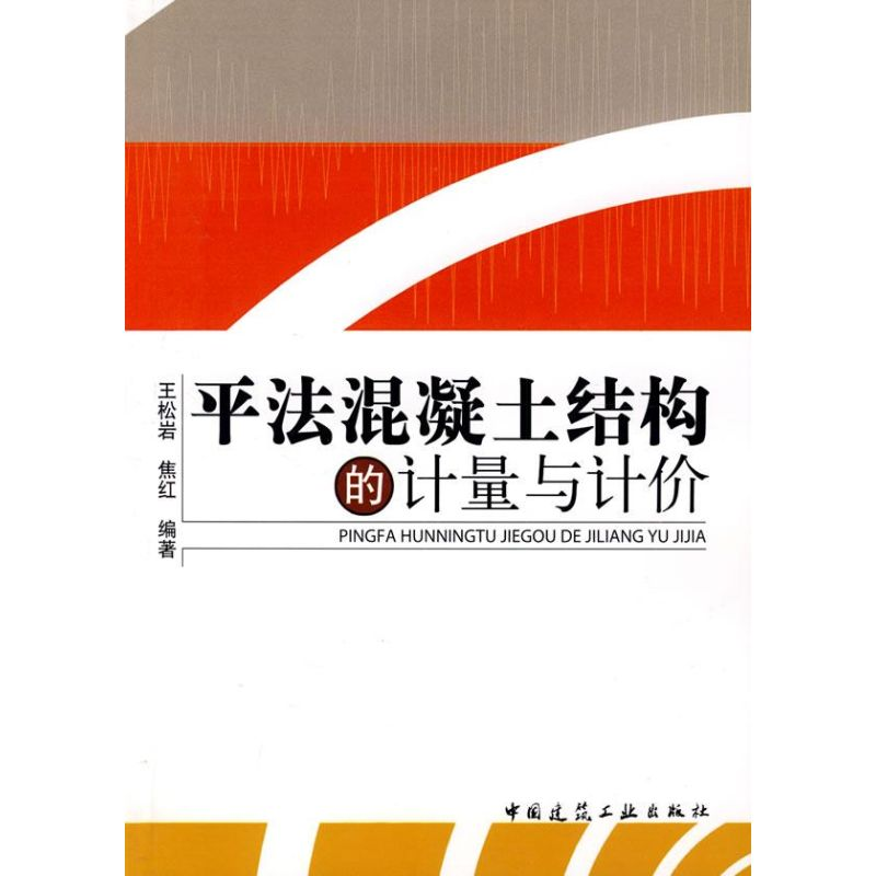 【M】平法混凝土结构的计量与计价-9787112109296
