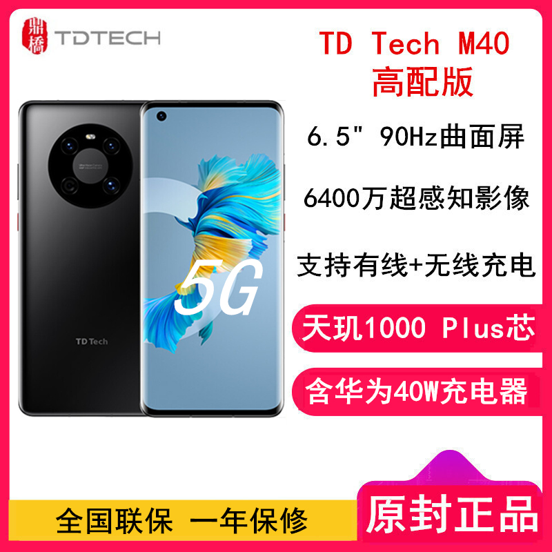 [原封]华为智选 鼎桥 M40 8GB+256GB 高配 亮黑色 全网5G 天玑1000plus 90Hz曲面屏 40W快充+无线快充 6400万主摄 mate40E一样外观