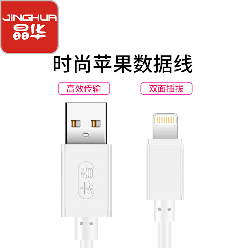 晶华 苹果数据充电线适用iphoneX/7/8/8p/6/plus/iPad Lightning充电线白色1米U426C