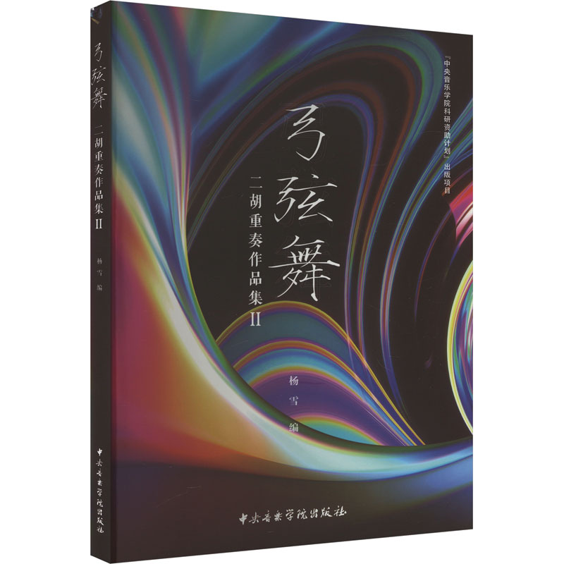 [M]弓弦舞 二胡重奏曲集 2-9787569603361高清大图