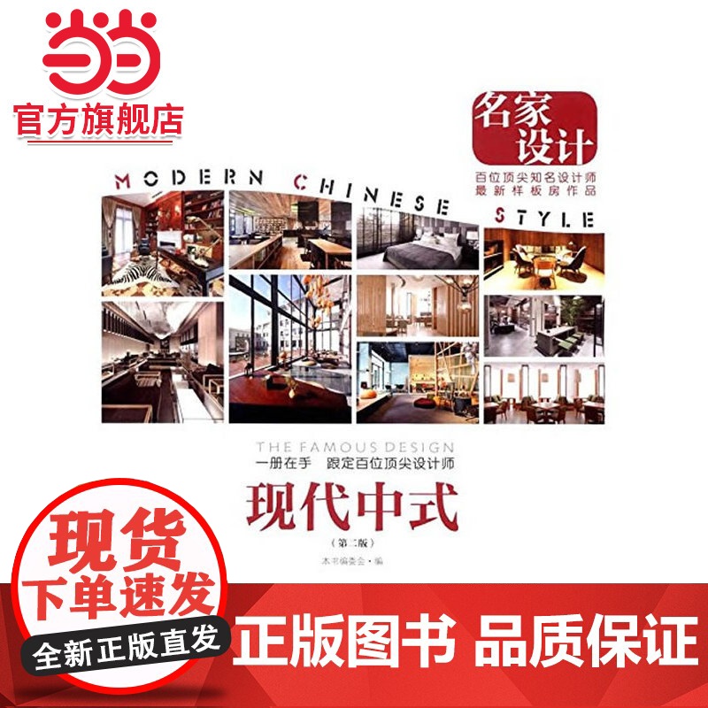 名家设计:现代中式.《名家设计样板房》编写编委会 编9787503879678中国林业出版社高清大图