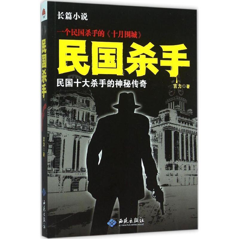 正版新书]民国杀手吉力9787515105291高清大图