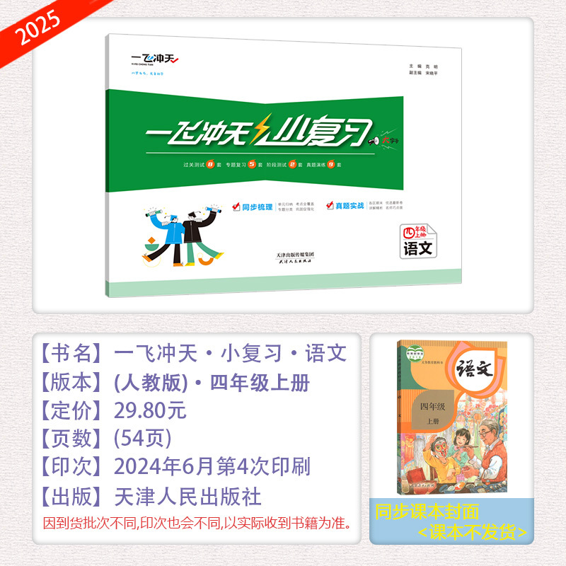 [小复习]语文 人教版(RJ) 四年级上 [正版]2024秋新一飞冲天小复习四年级上册语文天津人教版小学4年级上RJ同步