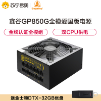 鑫谷(Segotep)额定750W GP850G全模爱国版电源(金牌认证全模组/双CPU供电/宽幅/台式电脑电源)