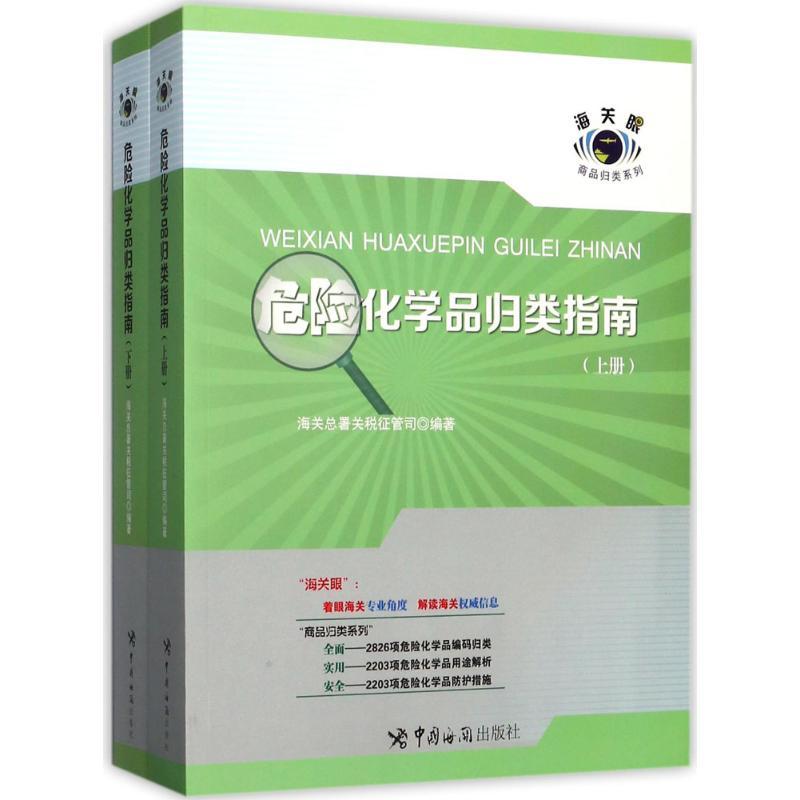 正版新书】危险化学品归类指南海关总署关税征管司9787517502227