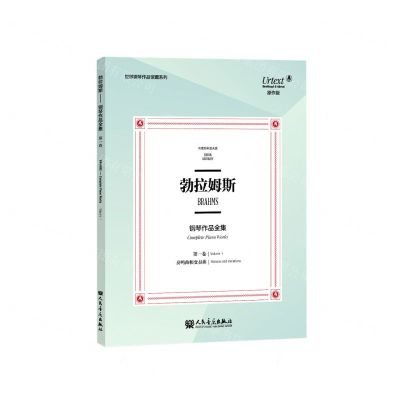 [N]勃拉姆斯钢琴作品全集(第1卷奏鸣曲和变奏曲布雷特科普夫版原作版)/世界钢琴作品馆藏系列-9787103058534