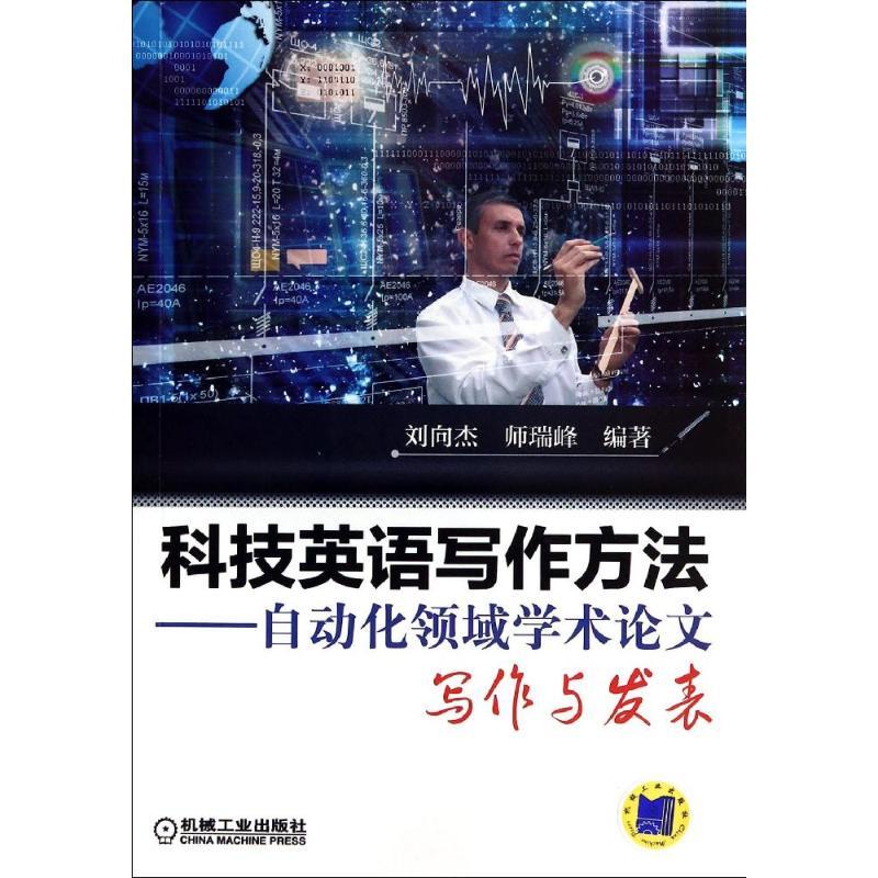 正版新书】科技英语写作方法:自动化领域学术论文写作与发表刘向