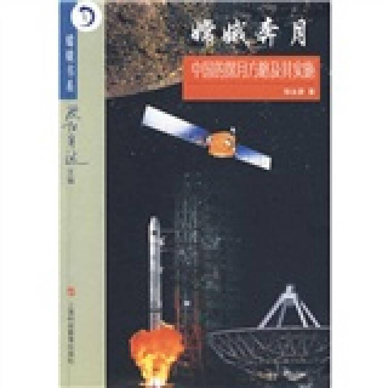 正版新书】嫦娥奔月:中国的探月方略及其实施(塑封)作者97875428
