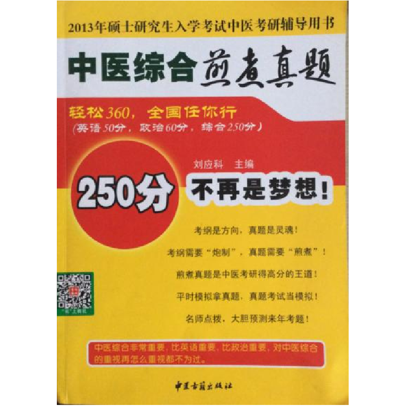 正版新书]2013中医综合煎煮真题刘应科9787515201825高清大图