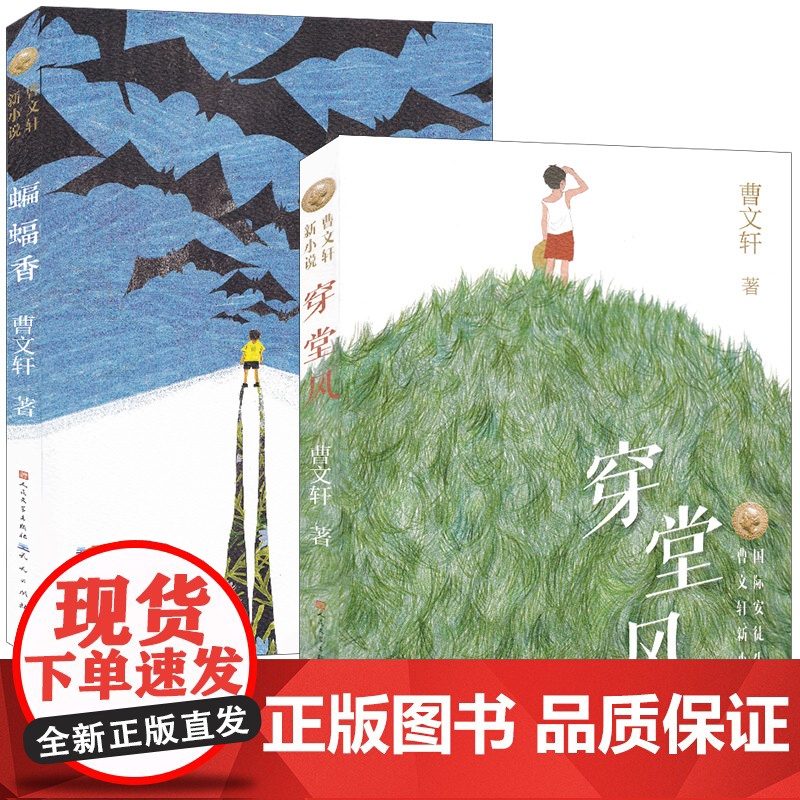 穿堂风+蝙蝠香+萤王共三册安徒生奖得主曹系列儿童文学 寒暑假四五六年级小学生阅读书单 6-10-15岁少儿童文学读物草房高清大图